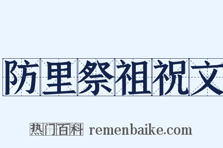 防里祭祖祝文是什么意思的图片
